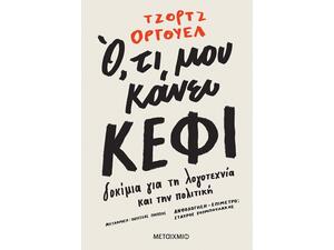 Ο,τι μου κάνει κέφι (978-618-03-2800-4) - Ανακαλύψτε μεγάλη γκάμα βιβλίων από το Oikonomou-shop.gr